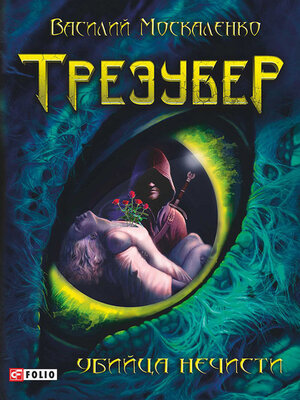 cover image of Трезубер. Убийца нечисти